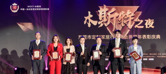 相約名家具展 “木斯特之夜”東莞定制家居協會表彰慶典圓滿舉行